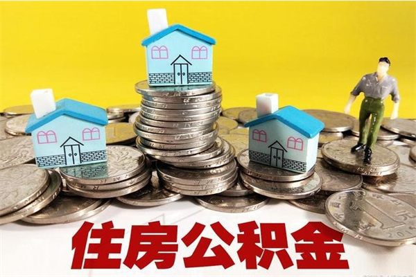 建湖封存住房公积金如何取（封存的公积金提取方法）