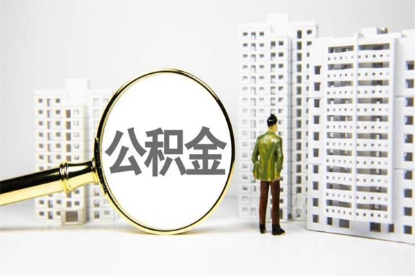 建湖公积金封存6个月以后可以全部取出来吗（公积金封存六个月可以全部提取吗）